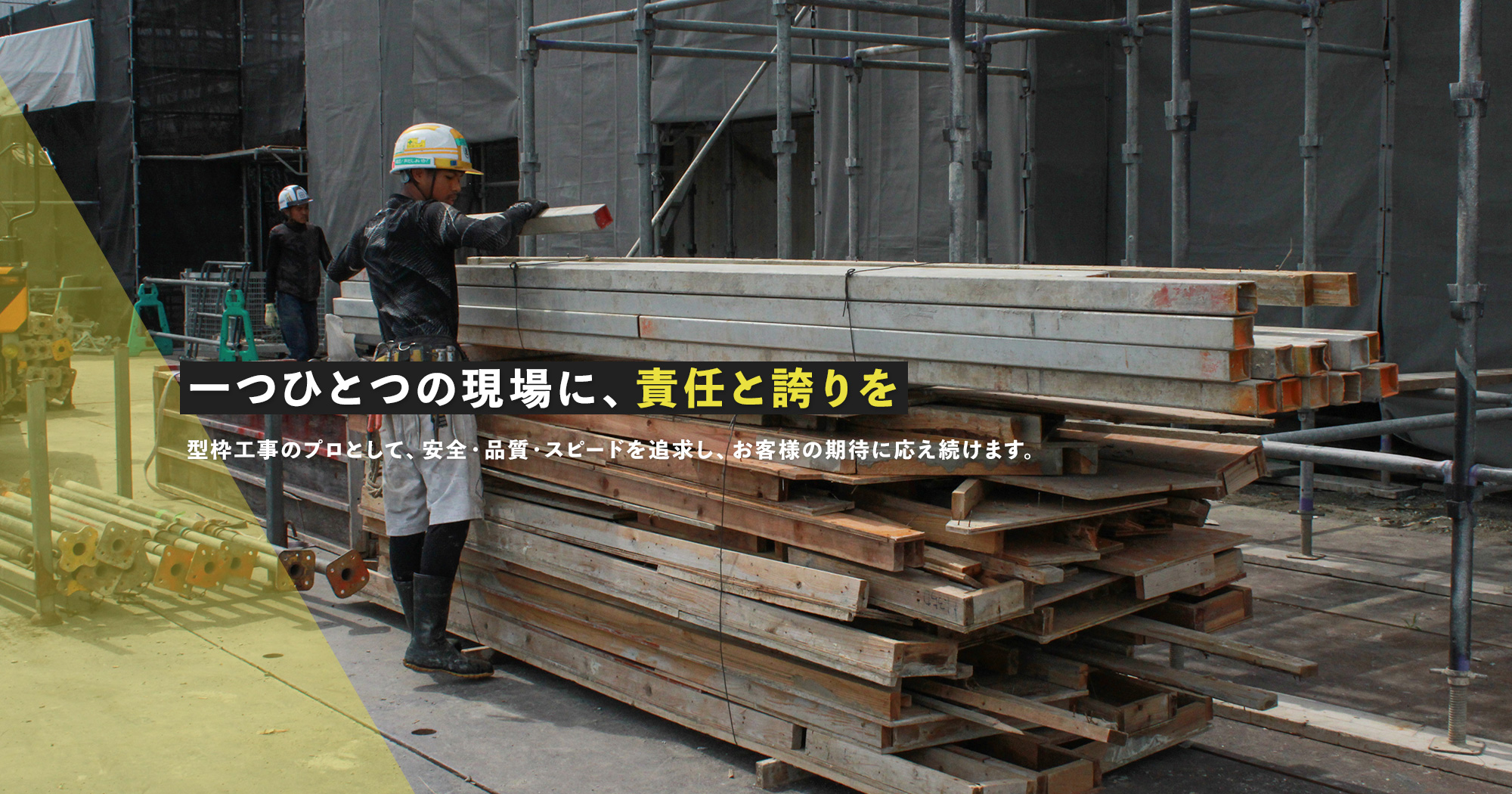 一つひとつの現場に、責任と誇りを 型枠工事のプロとして、安全・品質・スピードを追求し、お客様の期待に応え続けます。