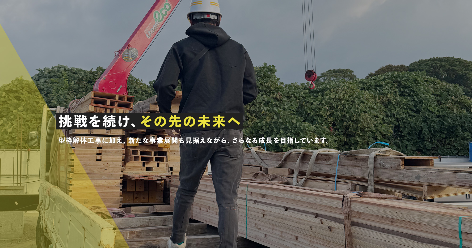 挑戦を続け、その先の未来へ 型枠解体工事に加え、新たな事業展開も見据えながら、さらなる成長を目指しています。