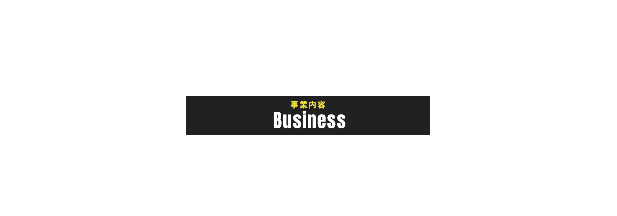 事業内容