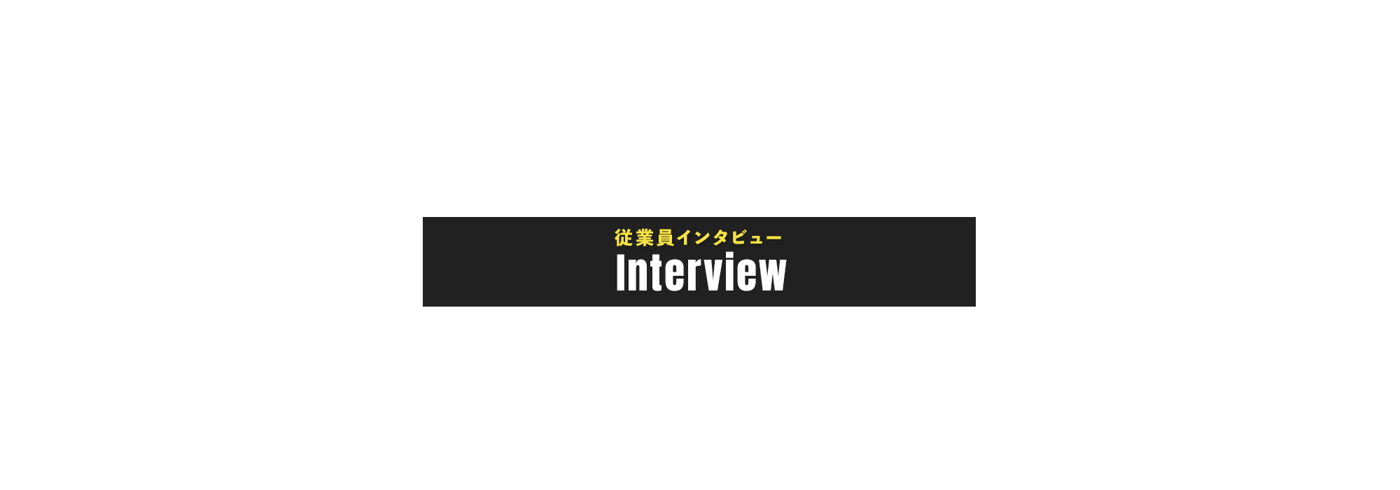 従業員インタビュー