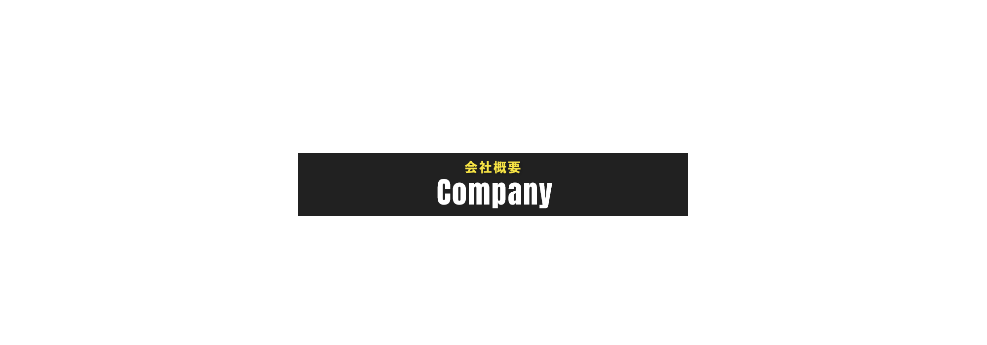 会社概要